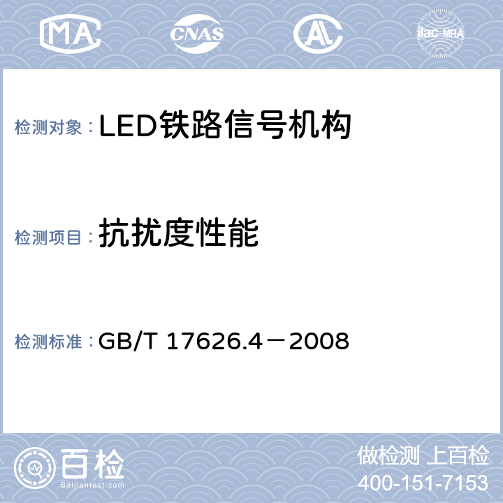 抗扰度性能 GB/T 17626.4-2008 电磁兼容 试验和测量技术 电快速瞬变脉冲群抗扰度试验