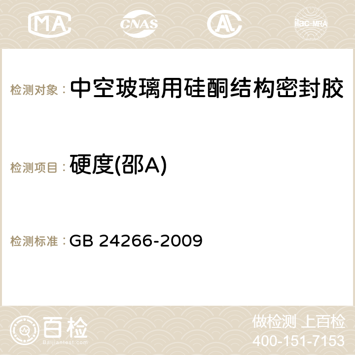 硬度(邵A) 中空玻璃用硅酮结构密封胶 GB 24266-2009 5.7