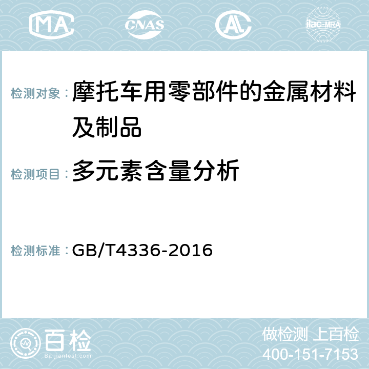 多元素含量分析 碳素钢和中低合金钢 多元素含量的测定 火花放电原子发射光谱法（常规法） GB/T4336-2016