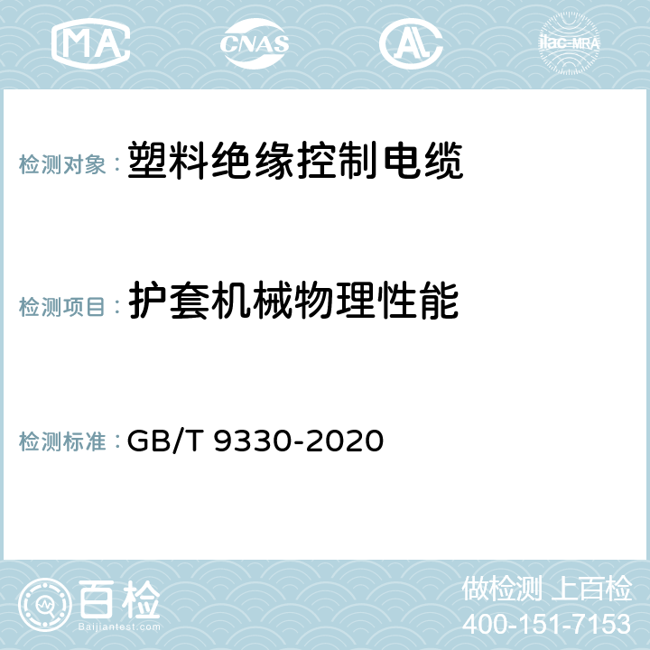 护套机械物理性能 塑料绝缘控制电缆 GB/T 9330-2020 8.5