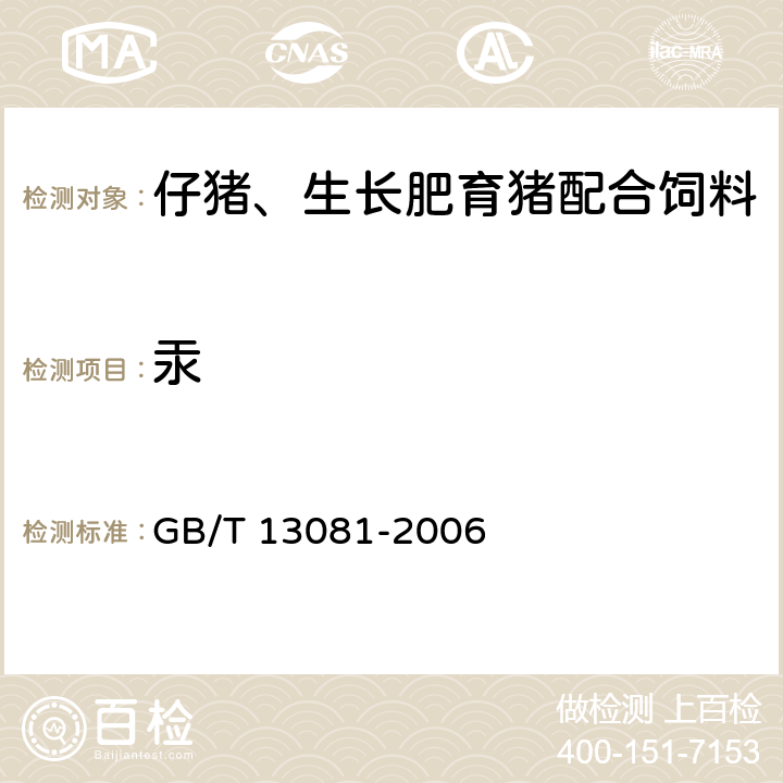 汞 饲料中汞的测定 GB/T 13081-2006 第一法