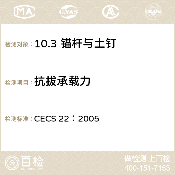 抗拔承载力 岩土锚杆（索）技术规程 CECS 22：2005 /附录F