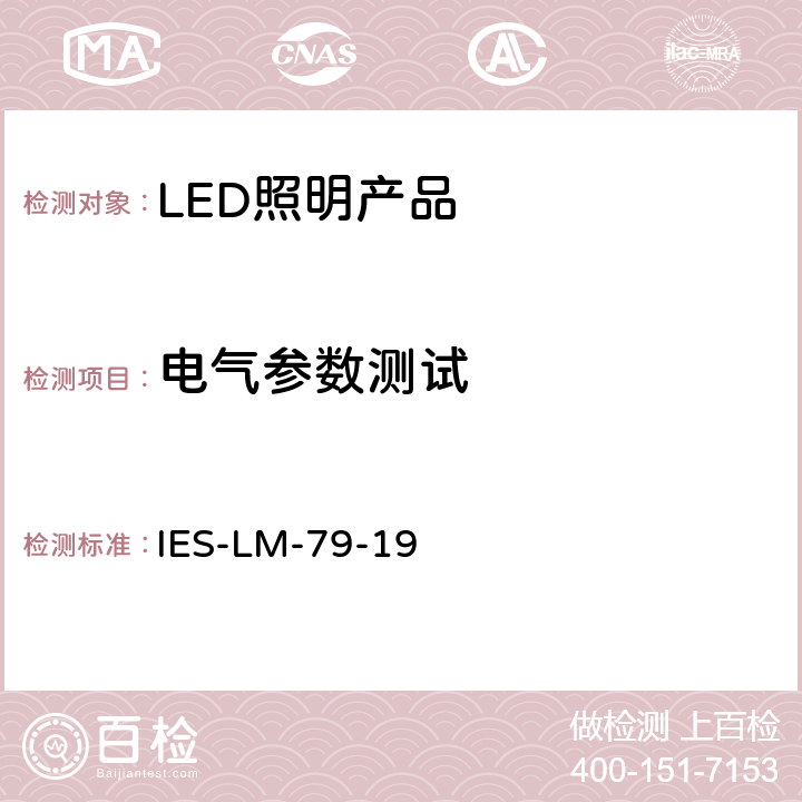 电气参数测试 固态照明产品光学和电气测量 IES-LM-79-19 5