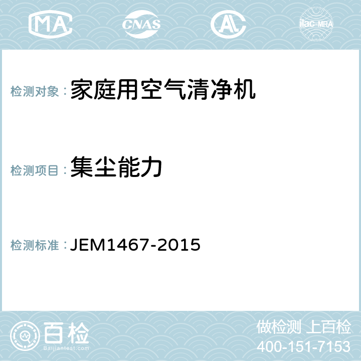 集尘能力 家庭用空气清净机 JEM1467-2015 附录C