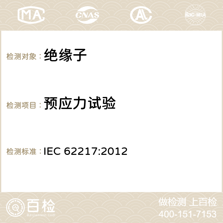 预应力试验 标称电压高于1000V使用的户内和户外聚合物绝缘子-一般定义、试验方法和接收准则 IEC 62217:2012 9.2.5