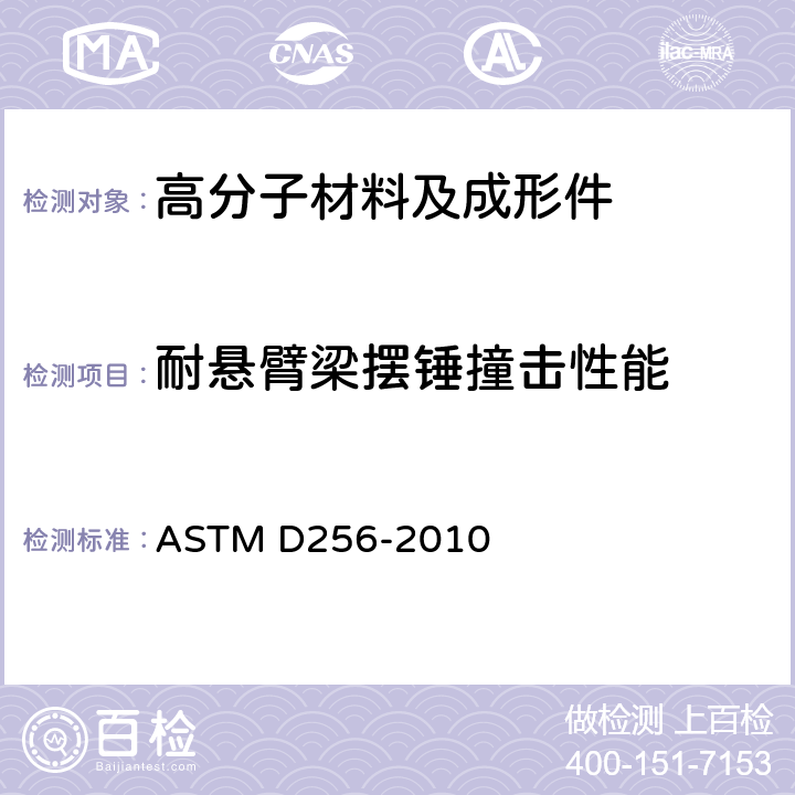 耐悬臂梁摆锤撞击性能 ASTM D256-2010 测定塑料抗悬臂梁锤冲击性的试验方法