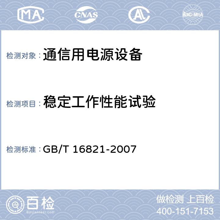 稳定工作性能试验 通信用电源设备通用试验方法 GB/T 16821-2007 5.8