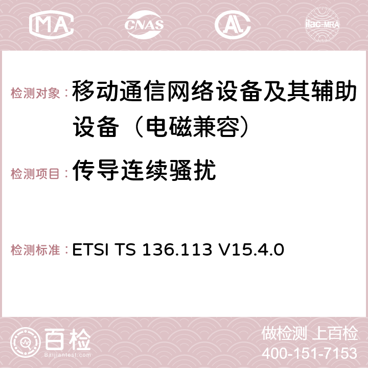 传导连续骚扰 ETSI TS 136.113 LTE;演进通用陆地无线接入系统；基站和直放站的电磁兼容性要求  V15.4.0 8.3
8.4
8.7