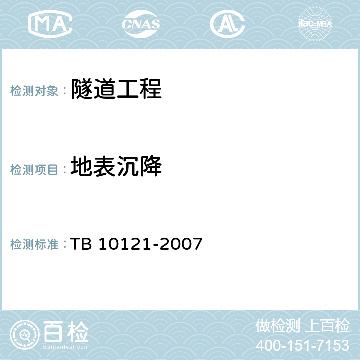 地表沉降 TB 10121-2007 铁路隧道监控量测技术规程(附条文说明)