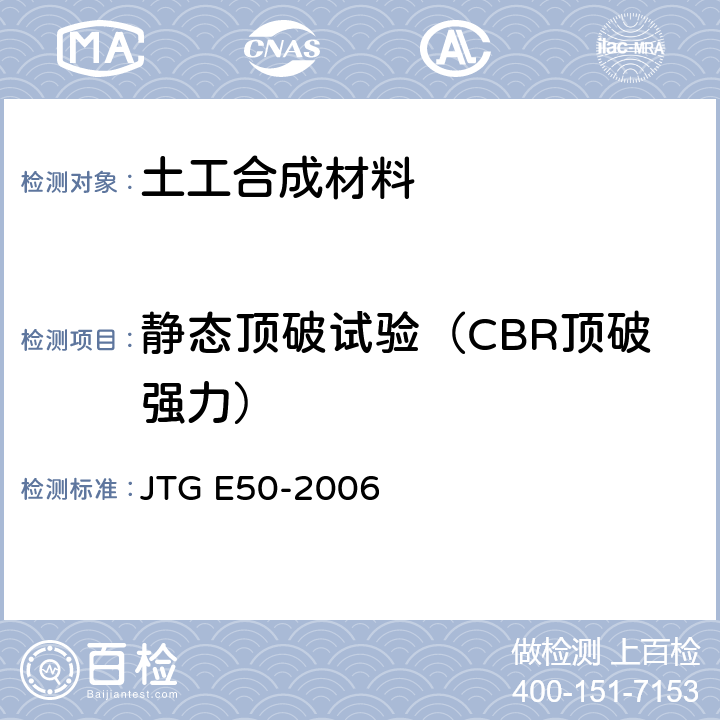 静态顶破试验（CBR顶破强力） 公路工程土工合成材料试验规程 JTG E50-2006 T1126