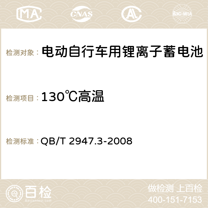 130℃高温 电动自行车用蓄电池及充电器.第3部分:锂离子蓄电池及充电器 QB/T 2947.3-2008 6.1.6.9