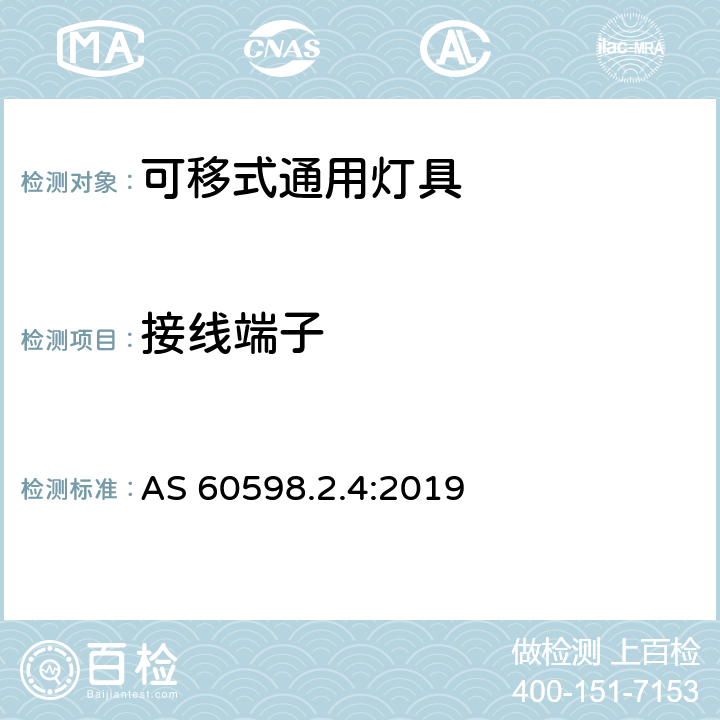 接线端子 灯具 第2-4部分:可移式通用灯具的特殊要求 AS 60598.2.4:2019 条款4.10