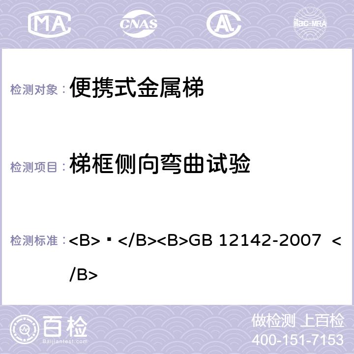 梯框侧向弯曲试验 便携式金属梯安全要求 <B> </B><B>GB 12142-2007 </B> 9.9