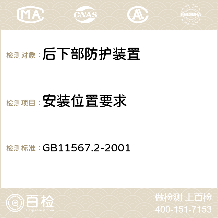 安装位置要求 汽车和挂车后下部防护要求 GB11567.2-2001 8.1,8.2,8.3,9.1,9.2,9.3,9.4