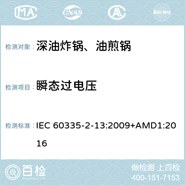 瞬态过电压 家用和类似用途电器的安全深油炸锅、油煎锅及类似器具的特殊要求 IEC 60335-2-13:2009+AMD1:2016 14