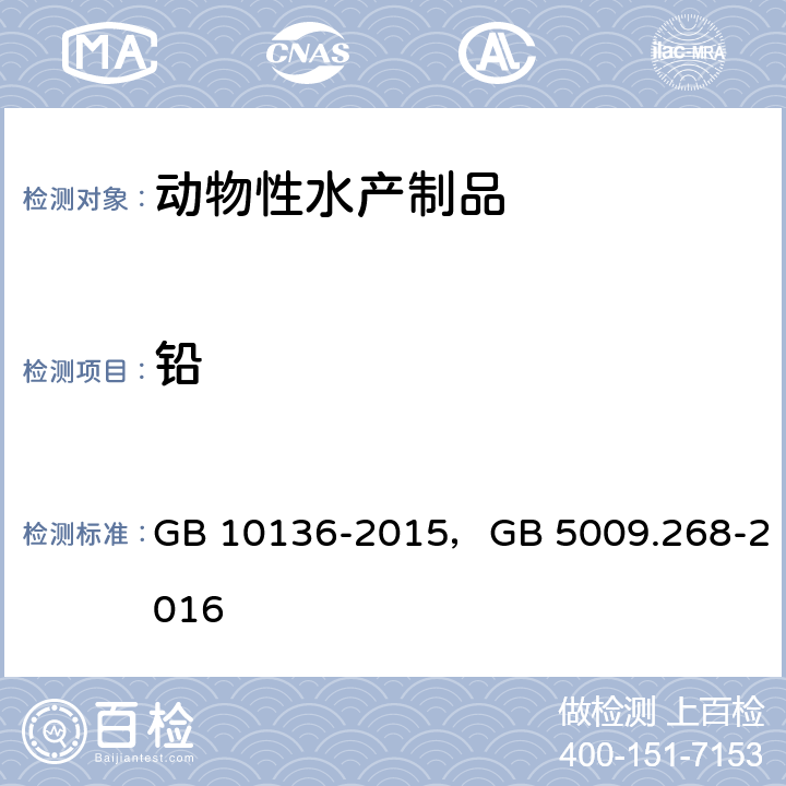 铅 食品安全国家标准 动物性水产制品，食品安全国家标准 食品中多元素的测定 GB 10136-2015，GB 5009.268-2016