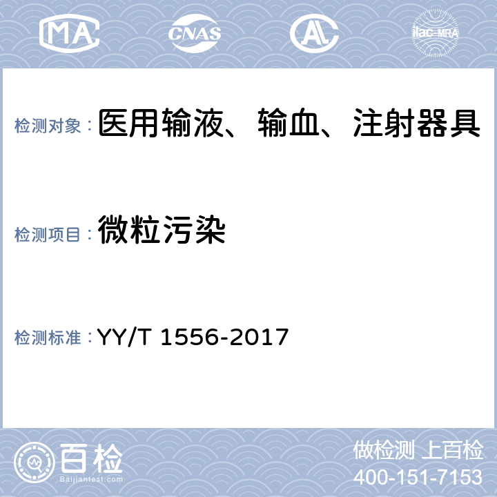 微粒污染 医用输液、输血、注射器具微粒污染检验方法 YY/T 1556-2017