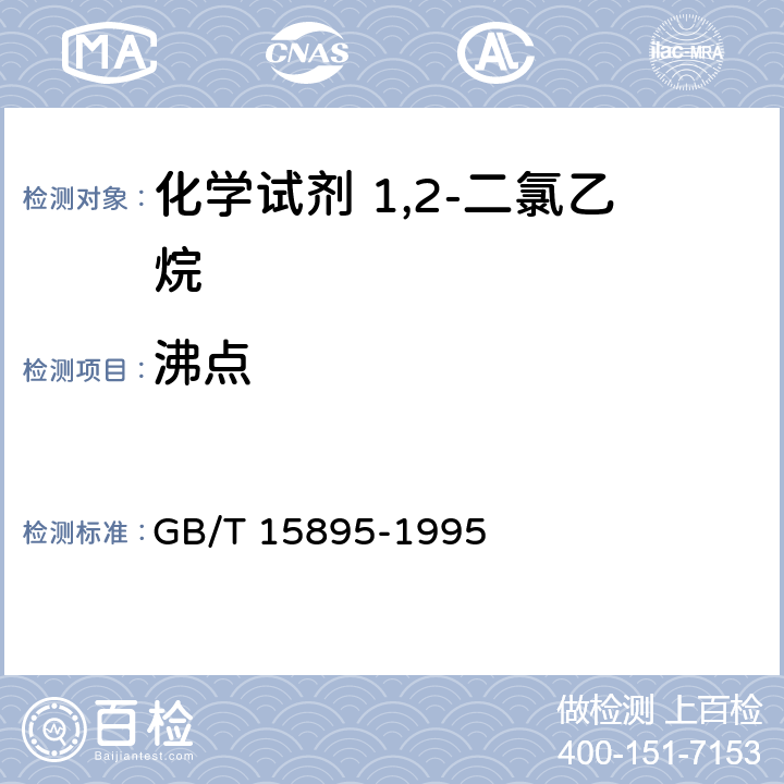 沸点 化学试剂 1,2-二氯乙烷 GB/T 15895-1995 4.3