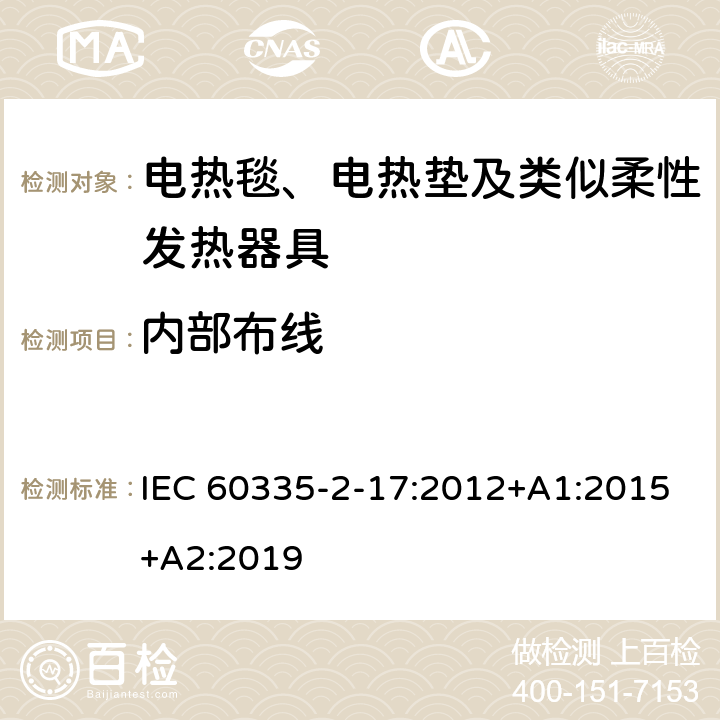 内部布线 家用和类似用途电器的安全 电热毯、电热垫及类似柔性发热器具的特殊要求 IEC 60335-2-17:2012+A1:2015+A2:2019 23