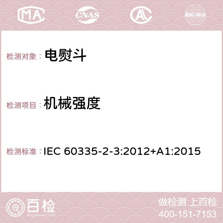 机械强度 家用和类似用途电器的安全第2部分 :电熨斗的特殊要求 IEC 60335-2-3:2012
+A1:2015 21