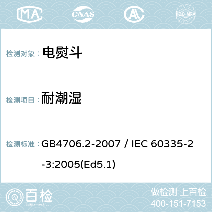 耐潮湿 家用和类似用途电器的安全 第二部分：电熨斗的特殊要求 GB4706.2-2007 / IEC 60335-2-3:2005(Ed5.1) 15