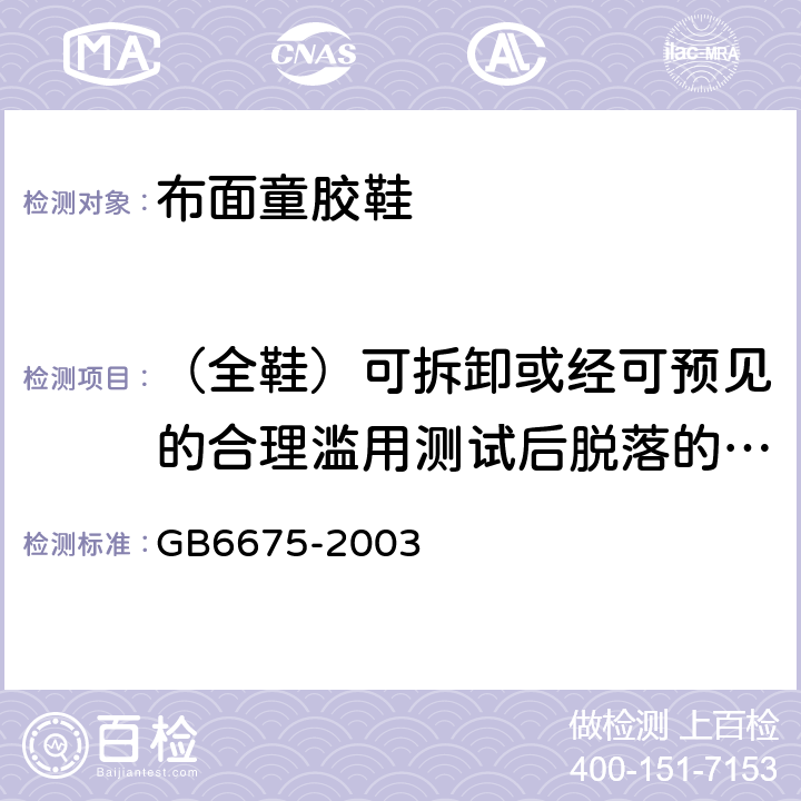 （全鞋）可拆卸或经可预见的合理滥用测试后脱落的小附件 国家玩具安全技术规范 GB6675-2003