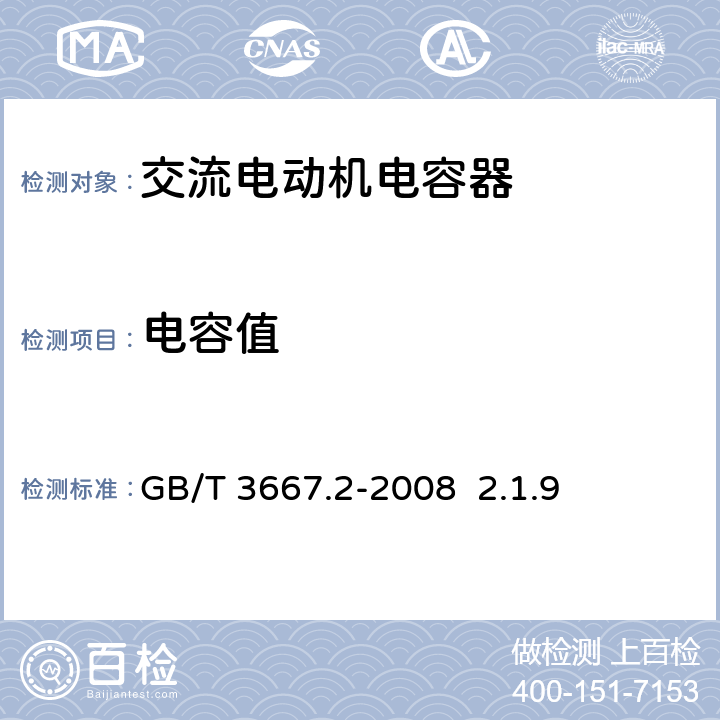 电容值 交流电动机电容器 第2部分 电动机起动电容器 GB/T 3667.2-2008 2.1.9