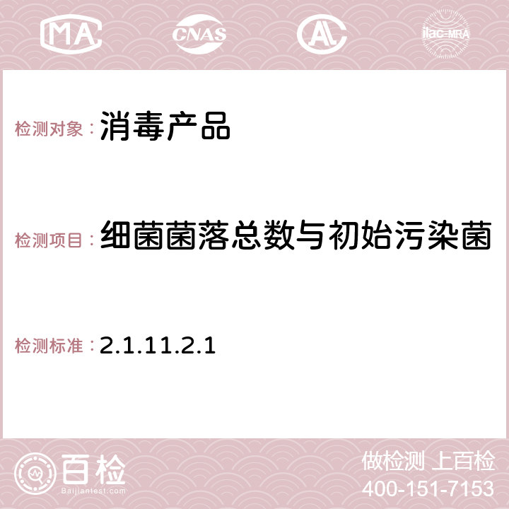 细菌菌落总数与初始污染菌 卫生部《消毒技术规范》（2002年版） 2.1.11.2.1