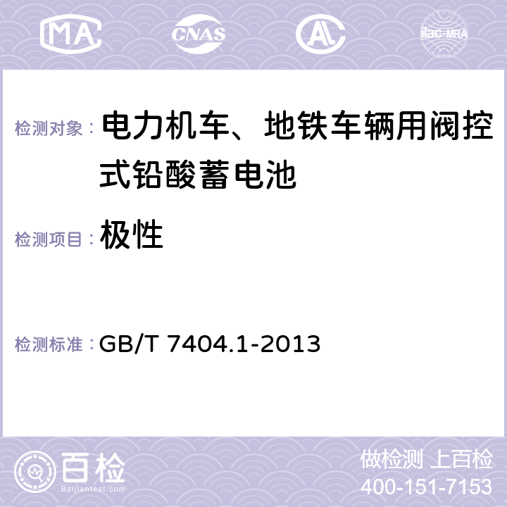 极性 《轨道交通车辆用铅酸蓄电池 第1部分：电力机车、地铁车辆用阀控式铅酸蓄电池》 GB/T 7404.1-2013 条款 6.5