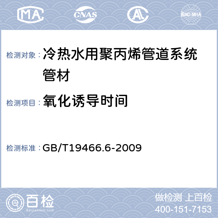 氧化诱导时间 塑料 差示扫描量热法(DSC)第6部分:氧化诱导时间(等温OIT)和氧化诱导温度(动态OIT)的测定 GB/T19466.6-2009 7.5