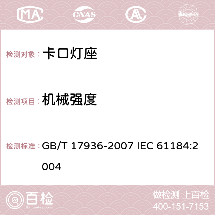 机械强度 卡口灯座 GB/T 17936-2007 IEC 61184:2004 15