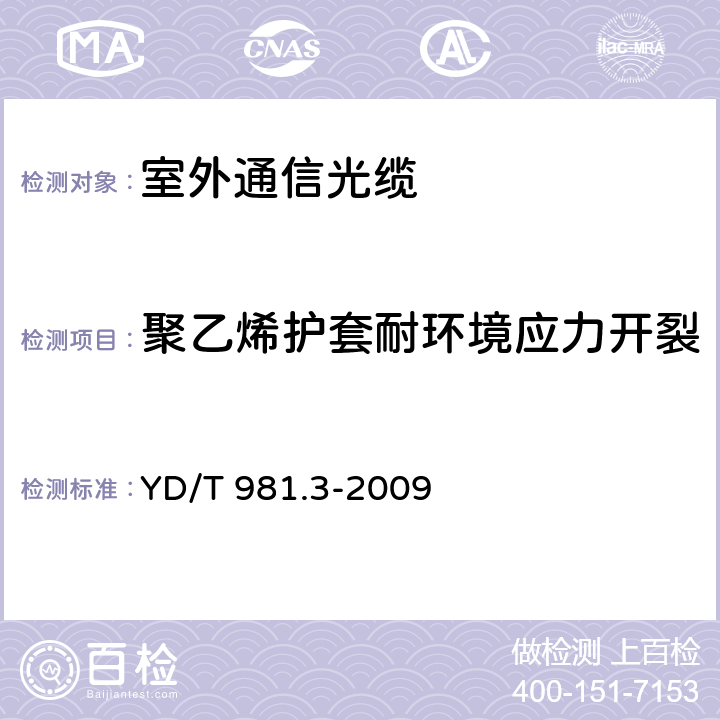 聚乙烯护套耐环境应力开裂 接入网用光纤带光缆 第3部分：松套层绞式 YD/T 981.3-2009 表5序号4