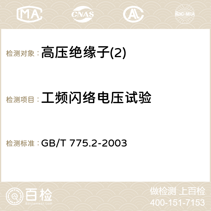 工频闪络电压试验 绝缘子试验方法 第2部分：电气试验方法 GB/T 775.2-2003 6.3.2