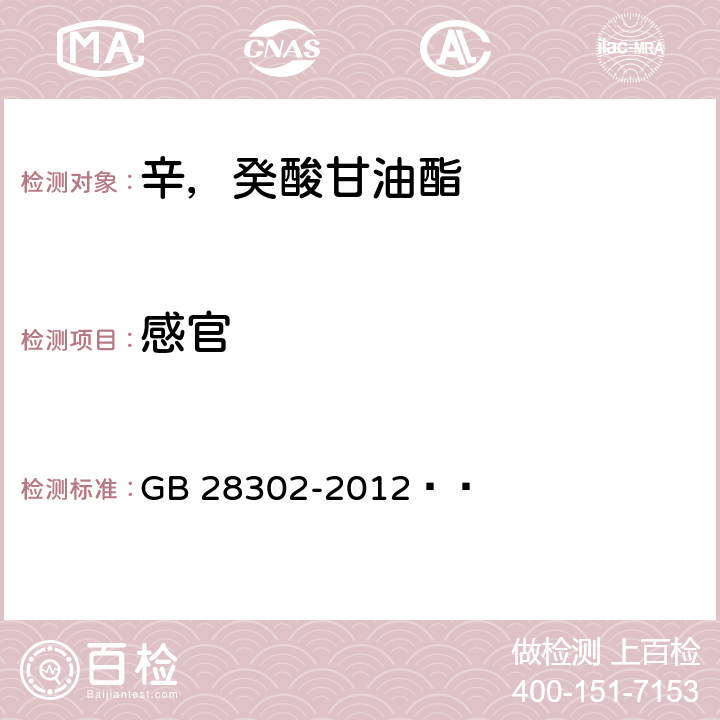 感官 食品安全国家标准 食品添加剂 辛，癸酸甘油酯 GB 28302-2012   3.1