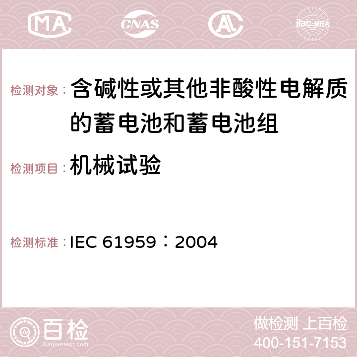 机械试验 《含碱性或其他非酸性电解质的蓄电池和蓄电池组——便携式密封单体蓄电池第1部分：镉镍电池》 IEC 61959：2004 8