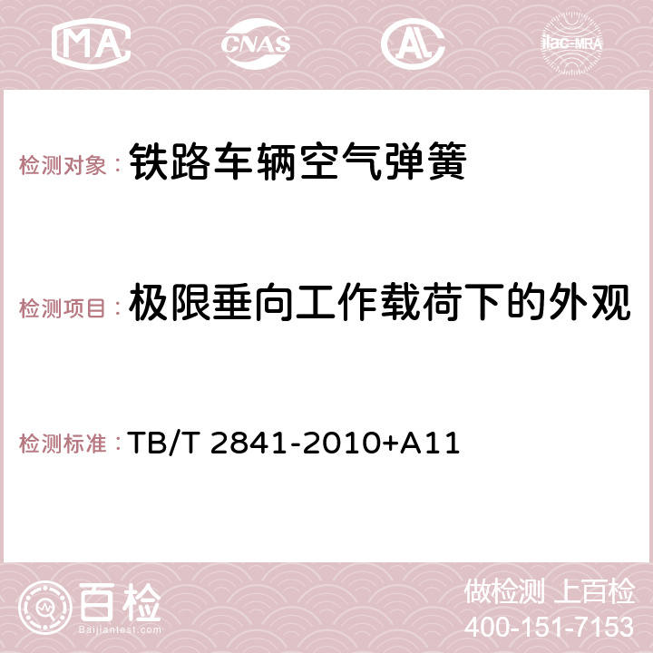 极限垂向工作载荷下的外观 铁道车辆空气弹簧 TB/T 2841-2010+A11 7.3.4