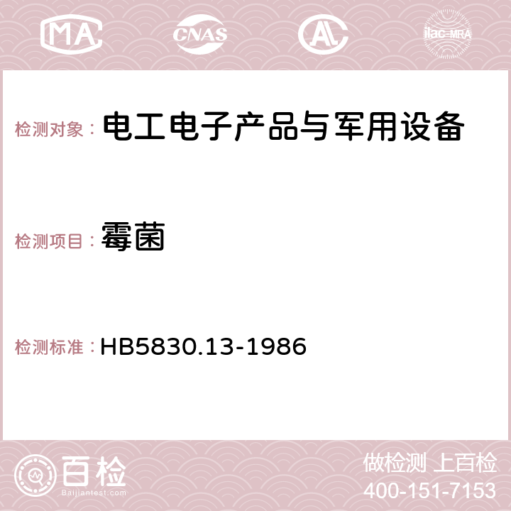 霉菌 机载设备环境条件及试验方法霉菌 HB5830.13-1986