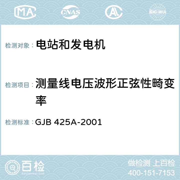 测量线电压波形正弦性畸变率 交流工频汽油发电机组通用规范 GJB 425A-2001 4.7.25