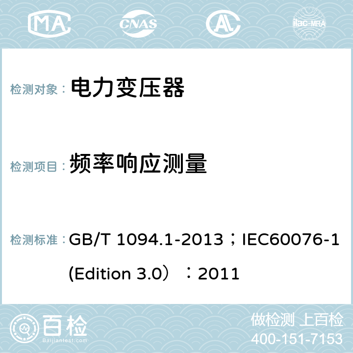 频率响应测量 电力变压器 第1部分：总则 GB/T 1094.1-2013；IEC60076-1(Edition 3.0）：2011 11.1.4 k）