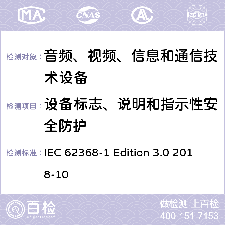 设备标志、说明和指示性安全防护 音频、视频、信息和通信技术设备第 1 部分：安全要求 IEC 62368-1 Edition 3.0 2018-10 附录F