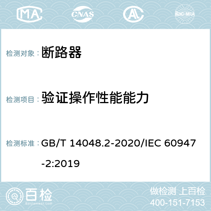 验证操作性能能力 低压开关设备和控制设备 第2部分：断路器 GB/T 14048.2-2020/IEC 60947-2:2019 8.3.4.3