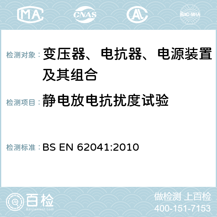 静电放电抗扰度试验 变压器、电抗器、电源装置及其组合的安全 电磁兼容（EMC）要求 BS EN 62041:2010 5.1.2.2