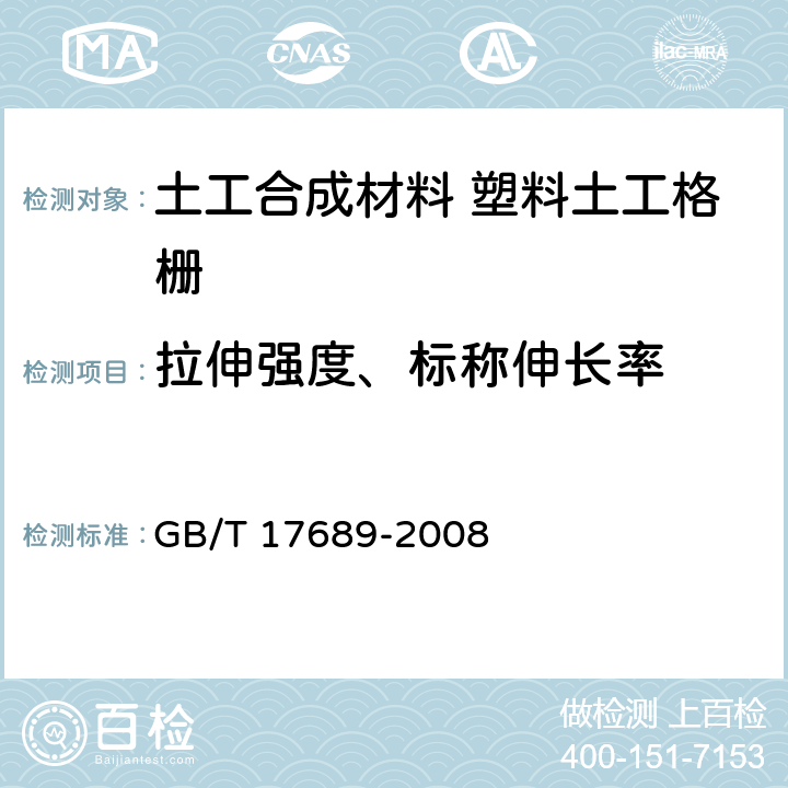 拉伸强度、标称伸长率 《土工合成材料 塑料土工格栅》 GB/T 17689-2008 6.5