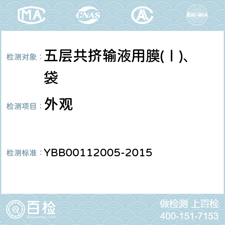 外观 国家药包材标准 五层共挤输液用膜(Ⅰ)、袋 YBB00112005-2015