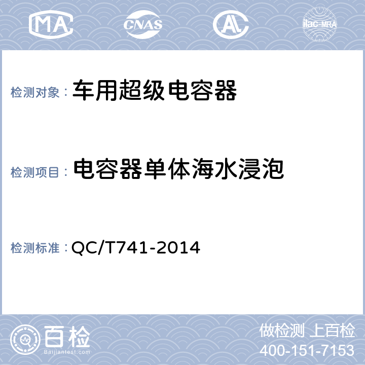 电容器单体海水浸泡 车用超级电容器 QC/T741-2014 6.2.12.8