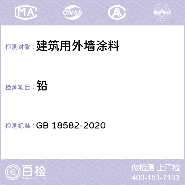 鉛 建筑用墻面涂料中有害物質限量 GB 18582-2020 附錄E