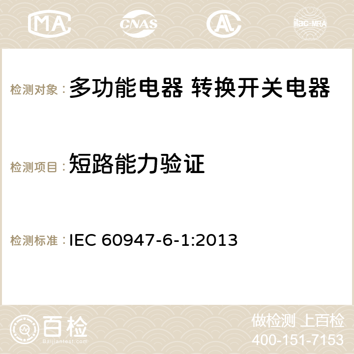 短路能力验证 低压开关设备和控制设备第6-1部分：多功能电器 转换开关电器 IEC 60947-6-1:2013 9.3.4.2.2,9.3.3.4,9.3.4.2.3,9.3.4.3,9.3.4.4,9.3.3.3