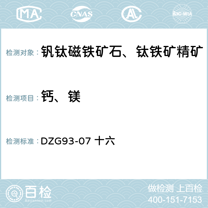 钙、镁 钒钛磁铁矿石分析规程 十六 钙和镁 EDTA络合滴定法测定氧化钙和氧化镁量 DZG93-07 十六