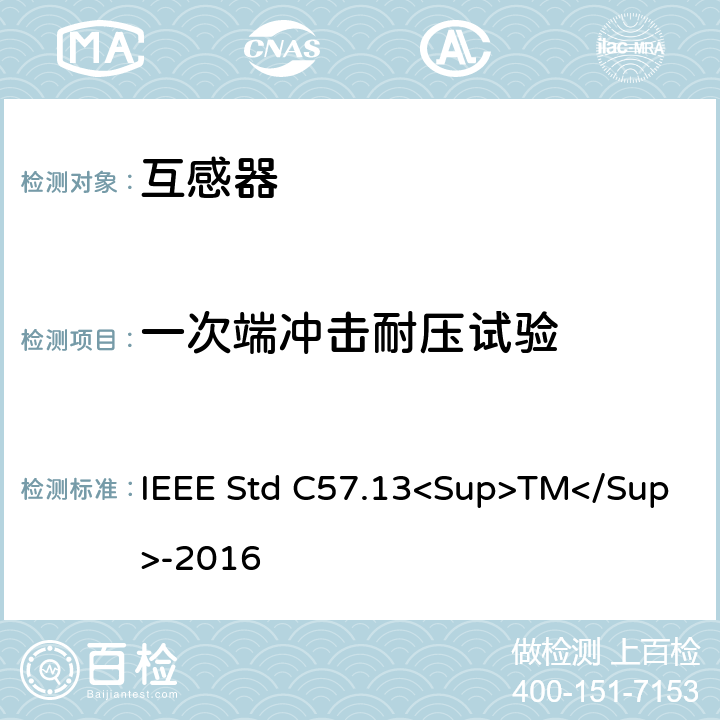 一次端冲击耐压试验 仪用互感器 IEEE Std C57.13<Sup>TM</Sup>-2016 8.8