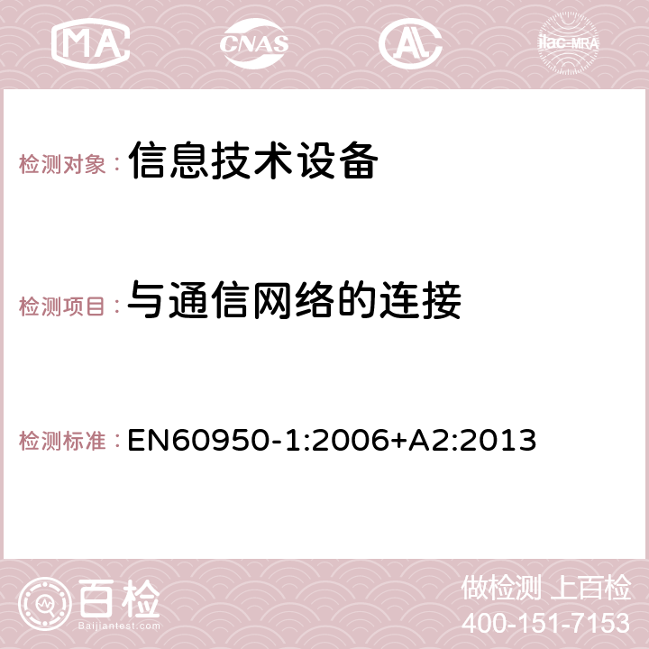 与通信网络的连接 信息技术设备 安全 第1部分：通用要求 EN60950-1:2006+A2:2013 6